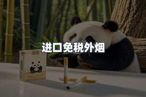 进口免税外烟