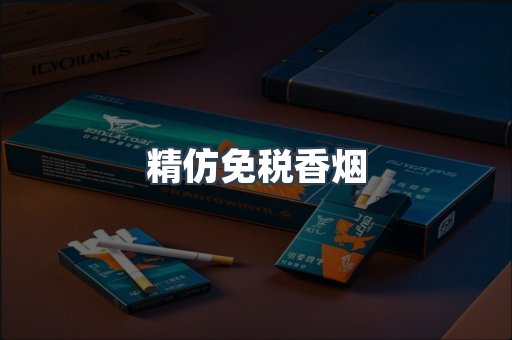 精仿免税香烟